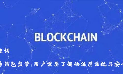 与关键词

比特币钱包监管：用户需要了解的法律法规与安全措施