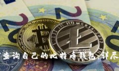如何查询自己的比特币钱