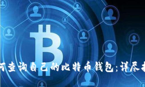 如何查询自己的比特币钱包：详尽指南