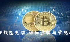 如何往TP钱包充值：详细步