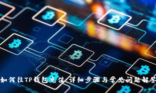 如何往TP钱包充值：详细步骤与常见问题解答