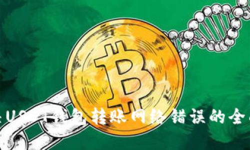 : 解决USDT钱包转账网络错误的全面指南