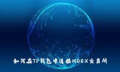如何在TP钱包中连接MDEX交