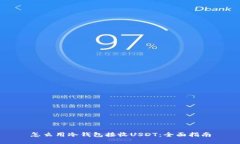 怎么用冷钱包接收USDT：全