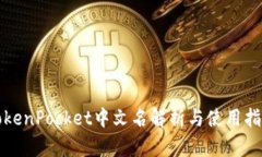 TokenPocket中文名解析与使用