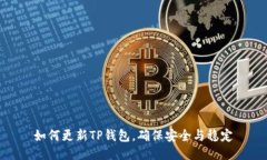 如何更新TP钱包，确保安全