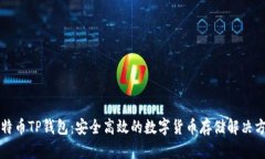 比特币TP钱包：安全高效的