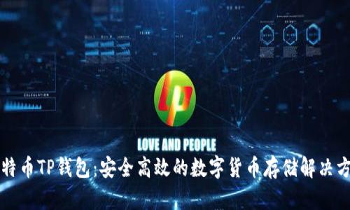 比特币TP钱包：安全高效的数字货币存储解决方案