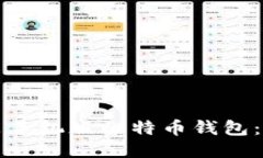 怎样安装手机版比特币钱