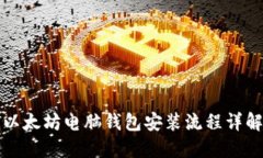 以太坊电脑钱包安装流程