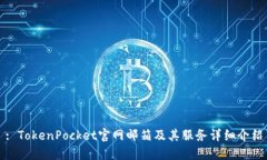 : TokenPocket官网邮箱及其服
