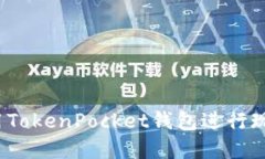 如何使用TokenPocket钱包进行