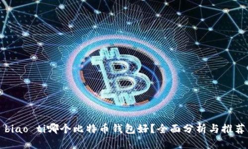 biao ti哪个比特币钱包好？全面分析与推荐