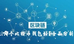 biao ti哪个比特币钱包好？