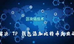 如何解决 TP 钱包添加比特