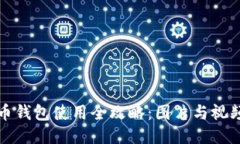 比特币钱包使用全攻略：