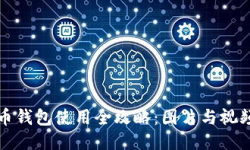 比特币钱包使用全攻略：图片与视频教程
