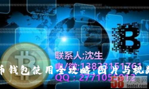 比特币钱包使用全攻略：图片与视频教程