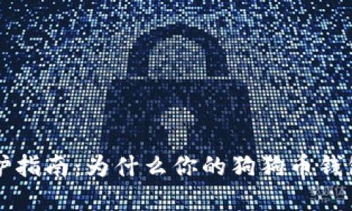 狗狗币钱包更新与维护指南：为什么你的狗狗币钱包可能不需要频繁更新