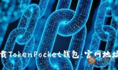 如何安全下载TokenPocket钱包