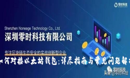 如何对接以太坊钱包：详尽指南与常见问题解析