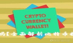 比特币钱包提现费用高吗