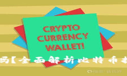 比特币钱包提现费用高吗？全面解析比特币提现过程及费用影响因素