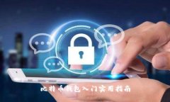 比特币钱包入门实用指南