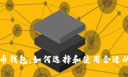 比特币钱包：如何选择和使用合适的钱包