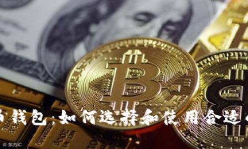 比特币钱包：如何选择和使用合适的钱包