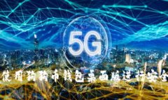 如何使用狗狗币钱包桌面