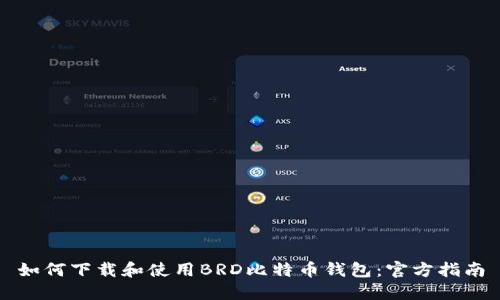 如何下载和使用BRD比特币钱包：官方指南