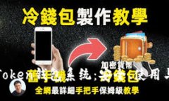 深入了解Token钱包系统：安