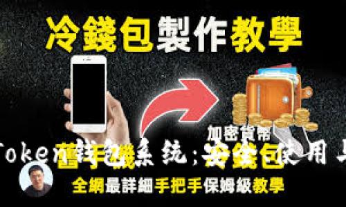 深入了解Token钱包系统：安全、使用与未来发展