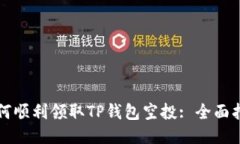 如何顺利领取TP钱包空投