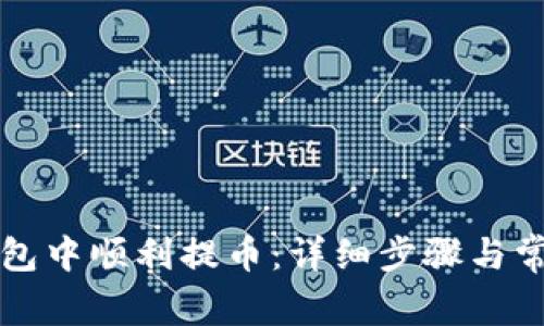 如何在TP钱包中顺利提币：详细步骤与常见问题解答