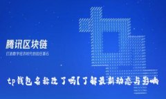 tp钱包名称改了吗？了解最