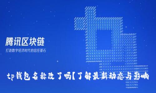 tp钱包名称改了吗？了解最新动态与影响