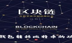 : 比特币钱包转移比特币的