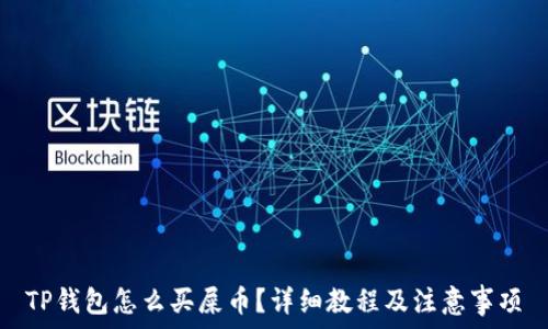   
TP钱包怎么买屎币？详细教程及注意事项