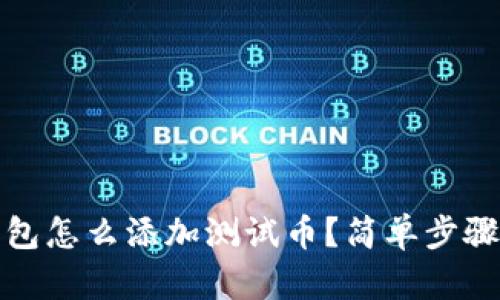 tp钱包怎么添加测试币？简单步骤详解
