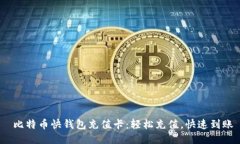  比特币快钱包充值卡：轻