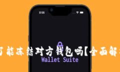 : USDT转错了能冻结对方钱