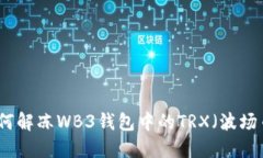 如何解冻WB3钱包中的TRX（
