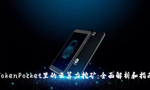 TokenPocket里的云算力挖矿：全面解析和指南