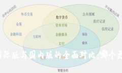 TP钱包国际版与国内版的全