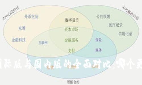 TP钱包国际版与国内版的全面对比：哪个更适合你？