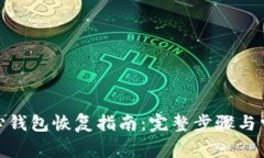 : 比特币核心钱包恢复指南