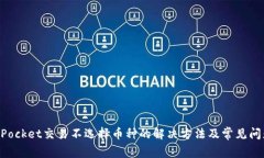 TokenPocket交易不选择币种的