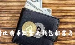 最早支持比特币现金的钱